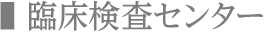 臨床検査センター