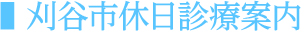 刈谷市休日診療案内