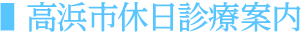 高浜市休日診療案内