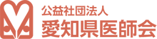 愛知県医師会