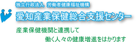 愛知産業保健推進センター