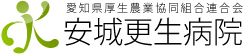 安城更生病院