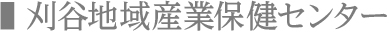 刈谷地域産業保健センター