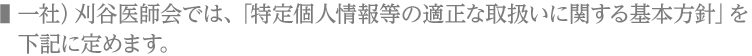 一社）刈谷医師会では、「特定個人情報等の適正な取扱いに関する基本方針」を下記に定めます。