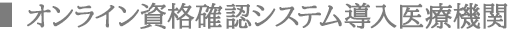 オンライン資格確認システム導入医療機関