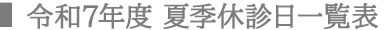 令和７年度 夏季休診日一覧表