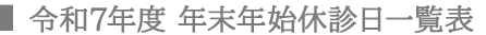 令和７年度&ensp;年末年始休診日一覧表