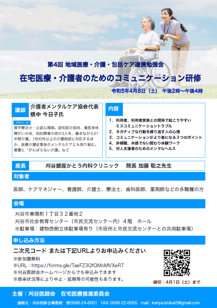 在宅医療・介護者のためのコミュニケーション研修