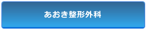 あおき整形外科