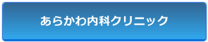 あらかわ内科