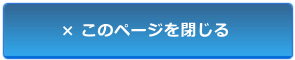 このページを閉じます