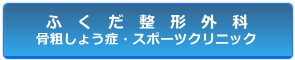 ふくだ整形外科