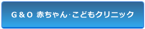 Ｇ＆Ｏ 赤ちゃん･こどもクリニック