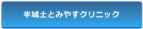 半城土とみやすクリニック