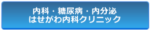 はせがわ内科クリニック