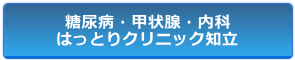 はっとりクリニック知立