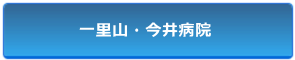 一里山・今井病院