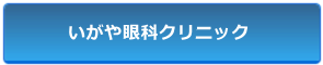 いがや眼科クリニック