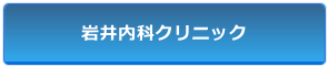 岩井内科クリニック