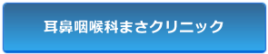 耳鼻咽喉科まさクリニック