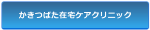 痛みとあたまの刈谷クリニック