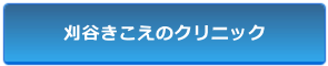 刈谷きこえのクリニック