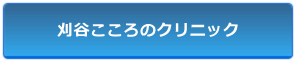 刈谷こころのクリニック