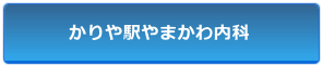 かりや駅 やまかわ内科