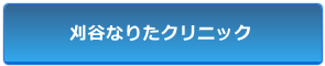 刈谷なりたクリニック