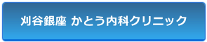 刈谷銀座 かとう内科クリニック