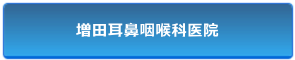 増田耳鼻いんこう科医院