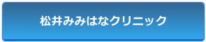 松井みみはなクリニック