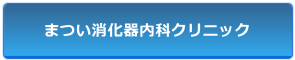 まつい消化器内科クリニック