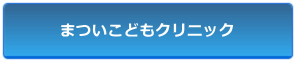 まついこどもクリニック