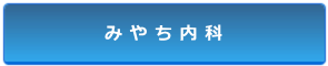 み や ち 内 科