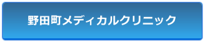 野田町メディカルクリニック