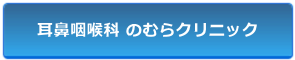 耳鼻咽喉科 のむらクリニック