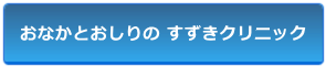 おなかとおしりのすずきクリニック