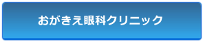 おがきえ眼科クリニック