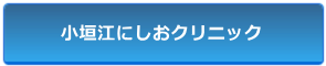 小垣江にしおクリニック