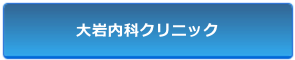 大岩内科クリニック