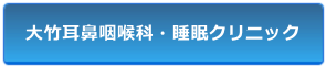 大竹耳鼻咽喉科 睡眠クリニック