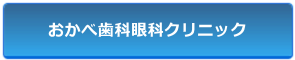 おかべ歯科眼科クリニック