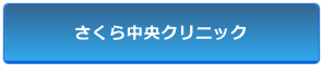 さくら中央クリニック