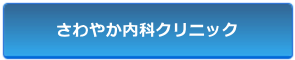 さわやか内科クリニック