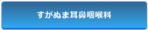 すがぬま耳鼻咽喉科