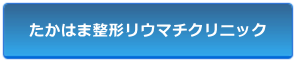 たかはま整形リウマチクリニック