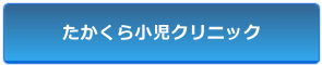 たかくら小児クリニック