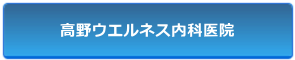 高野ウエルネス内科医院