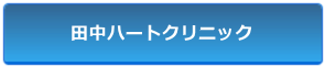 田中ハートクリニック